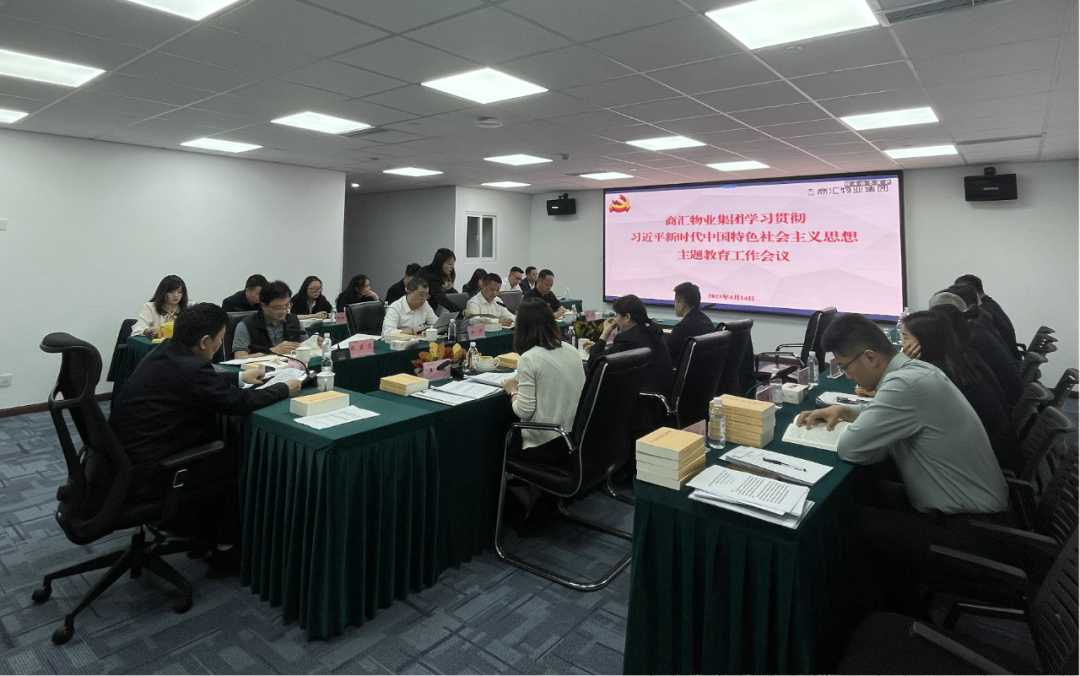 商汇物业集团:立足实际、统筹谋划 扎实开展主题教育
