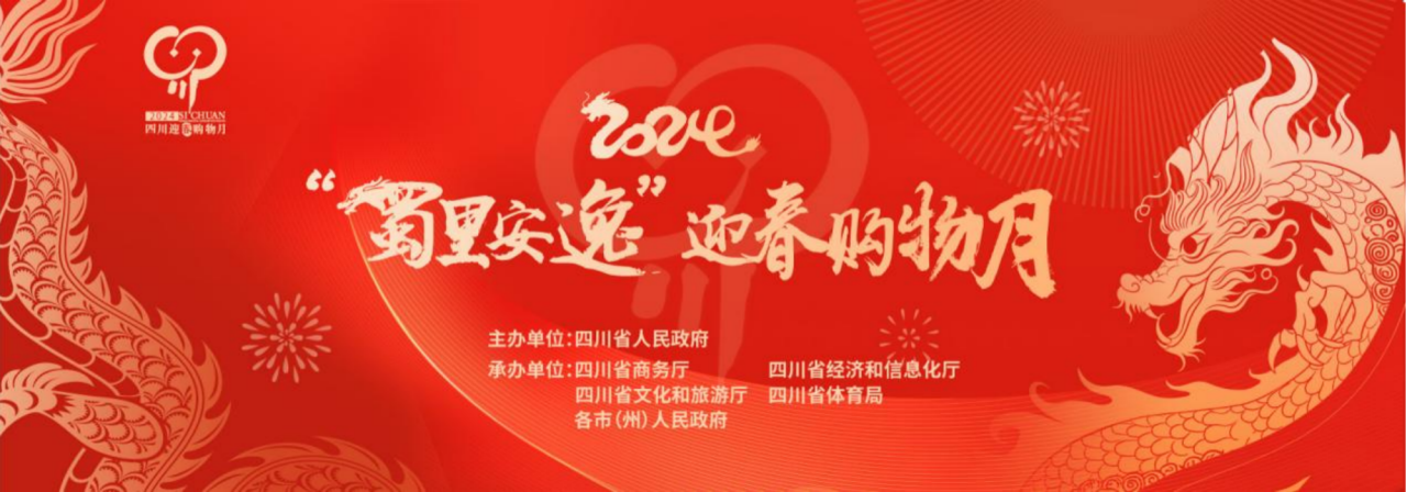 岁末年初促消费！省尊龙集团参加2024“蜀里安逸”迎春购物月启动仪式