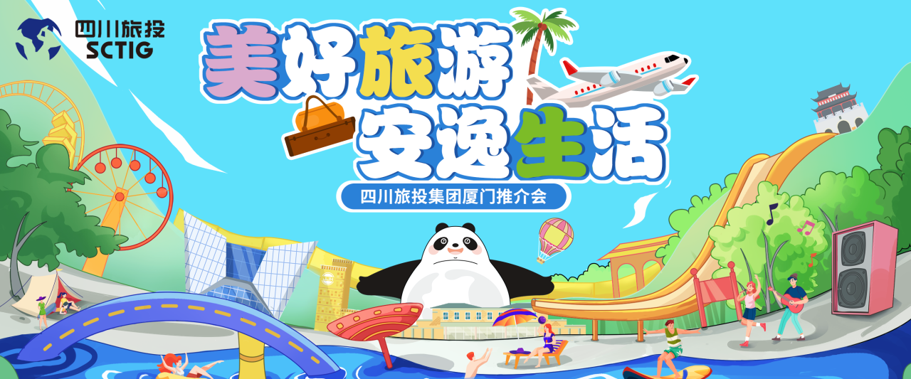 山海相牵，安逸一“厦”！四川尊龙集团暑期文旅产品亮相厦门
